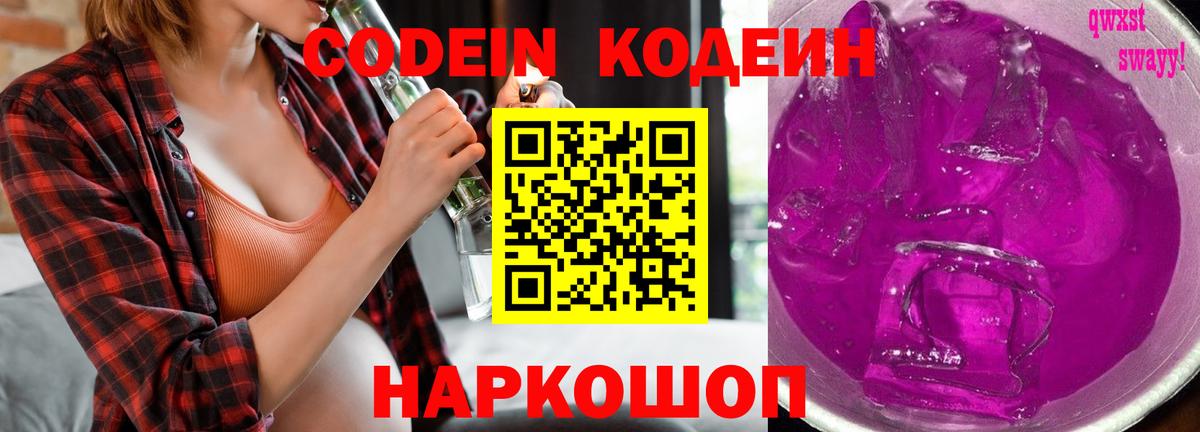 Codein напиток Lean (лин)  Вход с VPN  Ковров  Codein Purple Drank 